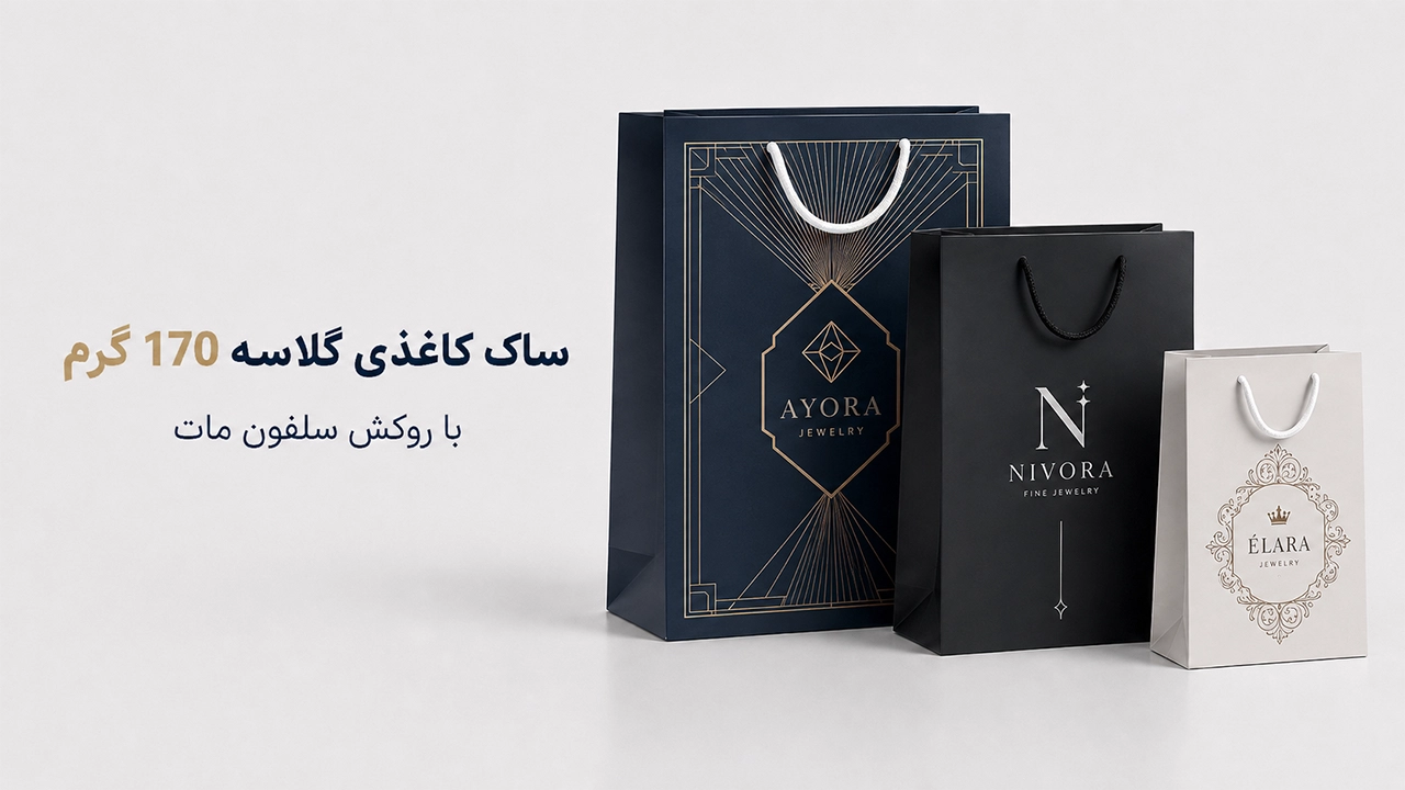 ساک کاغذی خرید170 گرم با روکش سلفون مات در چاپاتو